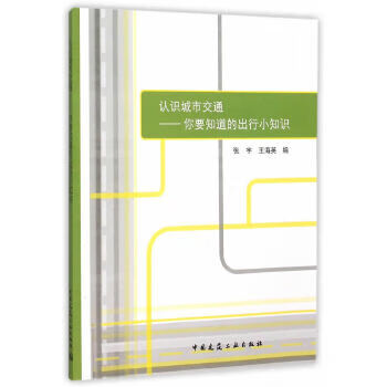 认识城市交通-你要知道的出行小知识
