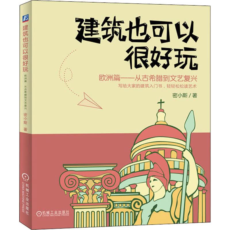 建筑也可以很好玩 欧洲篇——从古希腊到文艺复兴