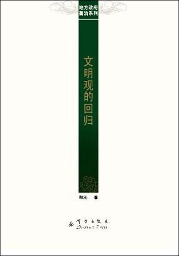 文明观的回归 和沁 社会科学 9787802563872