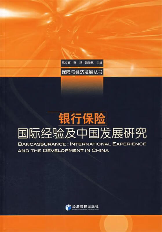 银行保险—国际经验及中国发展研究 陈文辉 等主编 经济管理出版社