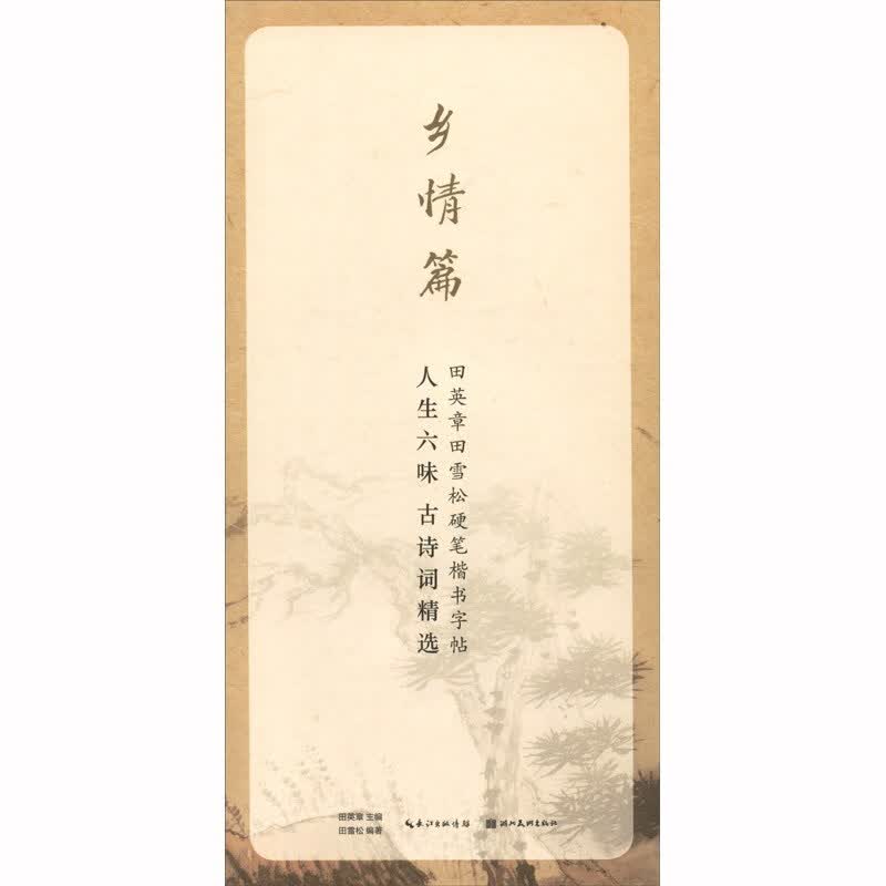 田英章田雪松硬笔行楷描临本——人生六味古诗词精选.乡情篇