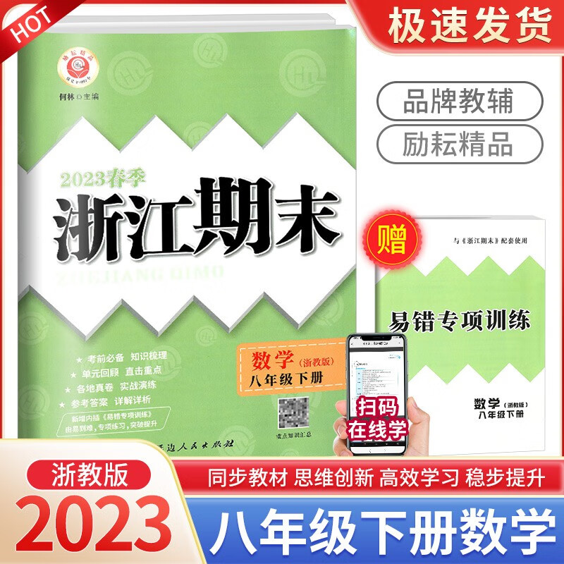 浙江期末八年级上册下册语文数学英语科学道德与法治人教版浙教版各地期末试卷精选总复习卷 8年级下册 数学浙教版