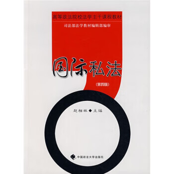 国际私法 赵相林 著