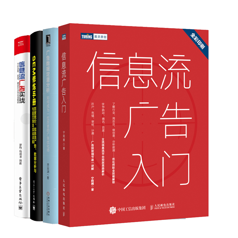 信息流广告入门+广告数据定量分析+SEM修炼手册+信息流广告实战书籍