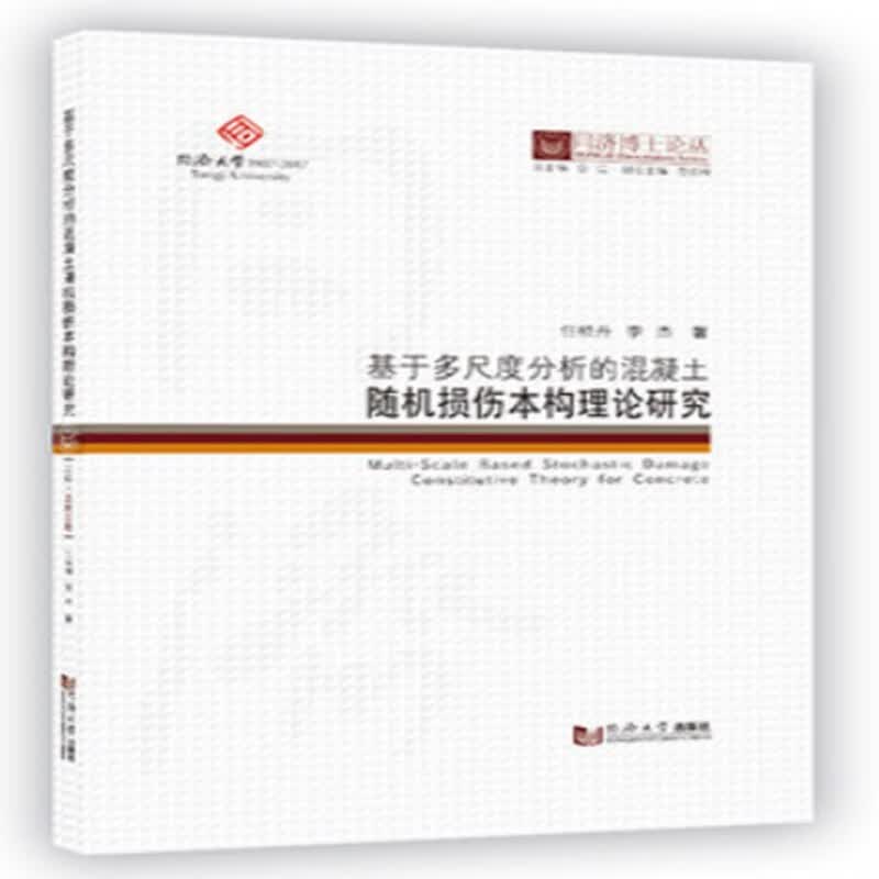 同济博士论丛——基于多尺度分析的混凝土随机损伤本构理论研究