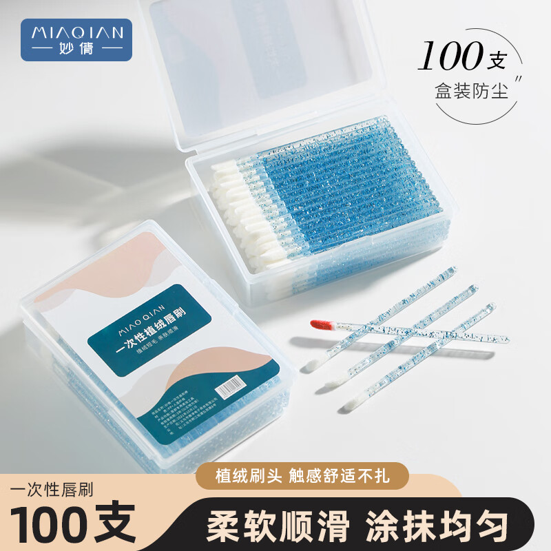 妙倩一次性唇刷棒便携蓝色口红刷（化妆 唇釉 遮瑕 眼影）100支盒装