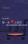 带一本书去美国9787533647025安徽教育出版社