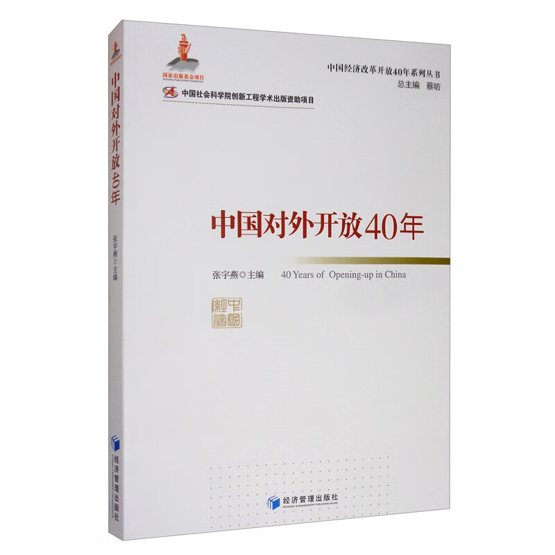中国对外开放40年