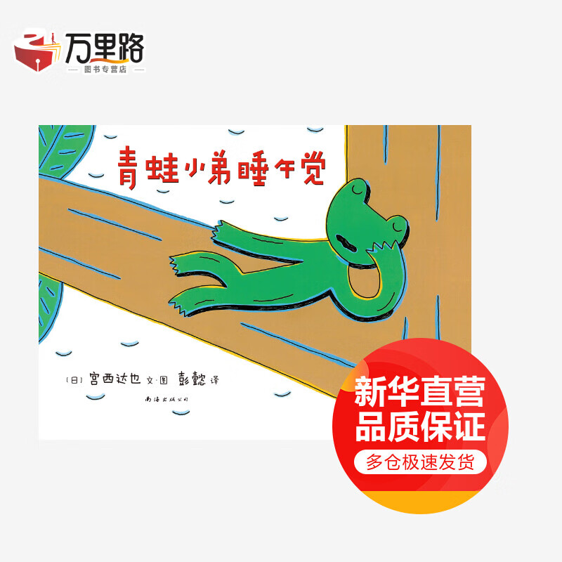 青蛙小弟睡午觉(精)