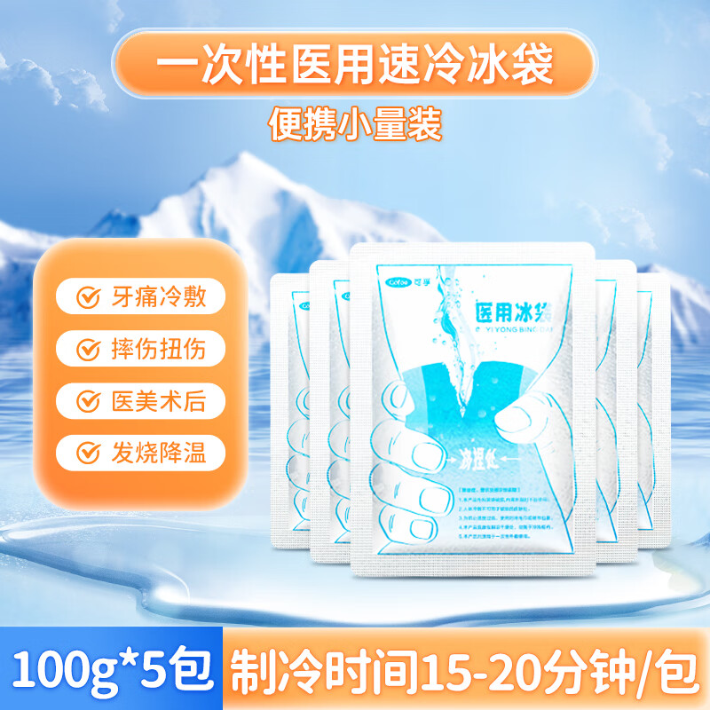一次性冰袋冷藏包医用冰袋一捏速冷降温退热双眼皮术后冷敷医疗小冰敷