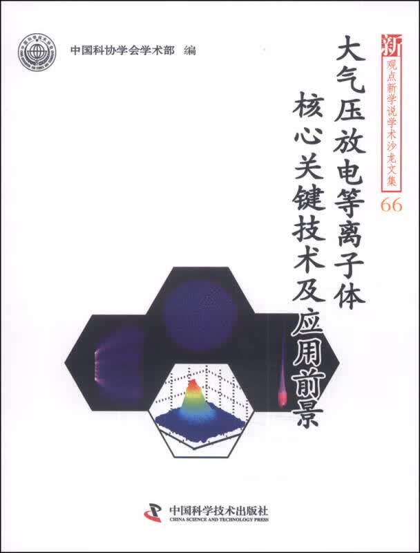 【正版书】新观点新学说学术沙龙文集66 大气压放电等离子体核心关键技术及应用前景