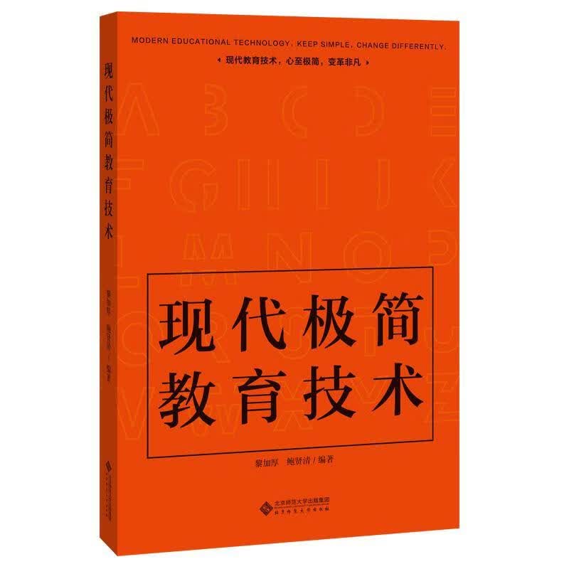 现代极简教育技术黎加厚社会科学9787303259380 现代教育教育技术研究