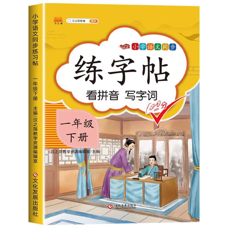 一年级下册练字帖每日一练同步字帖练字同步人教版 小学语文笔画笔顺