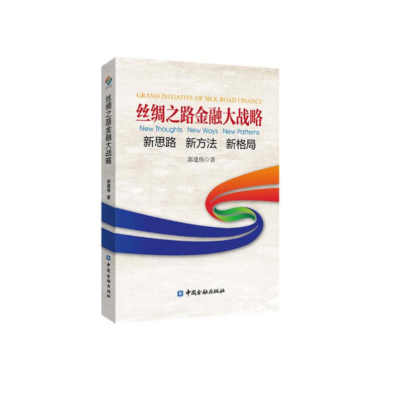 丝绸之路金融大战略——思路 新方法 新格局
