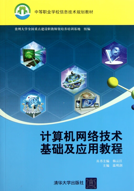 计算机网络技术基础及应用教程(中等职业学校信息技术规划教材)