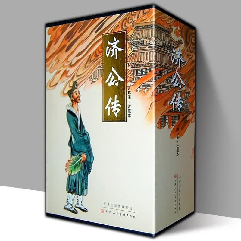 【盒装50开全12册】济公传 连环画收藏本 小儿书口袋本连环画 老版怀旧收藏连环画 少儿绘本美术画册