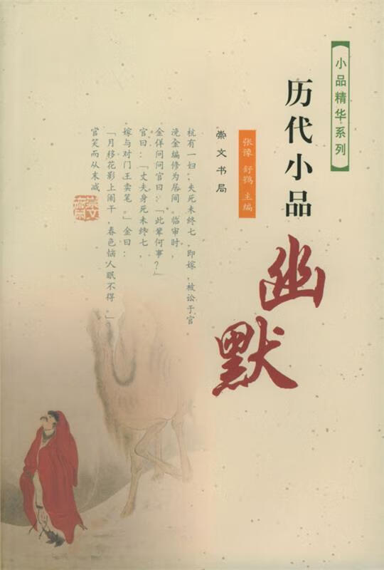 历代小品--幽默【正版书籍,畅读优品】