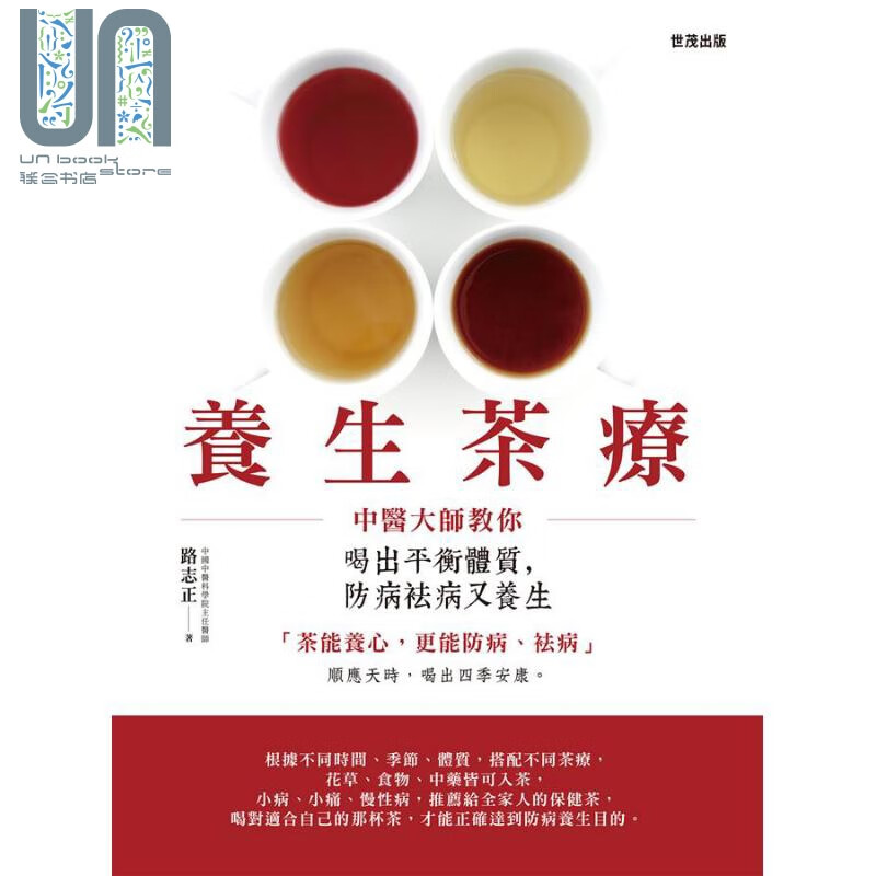 养生茶疗 中医大师教你喝出平衡体质 防病袪病又养生 港台原版 路志正 世茂出版社 中医养生