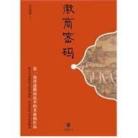 徽商密码 中华书局 9787101086560