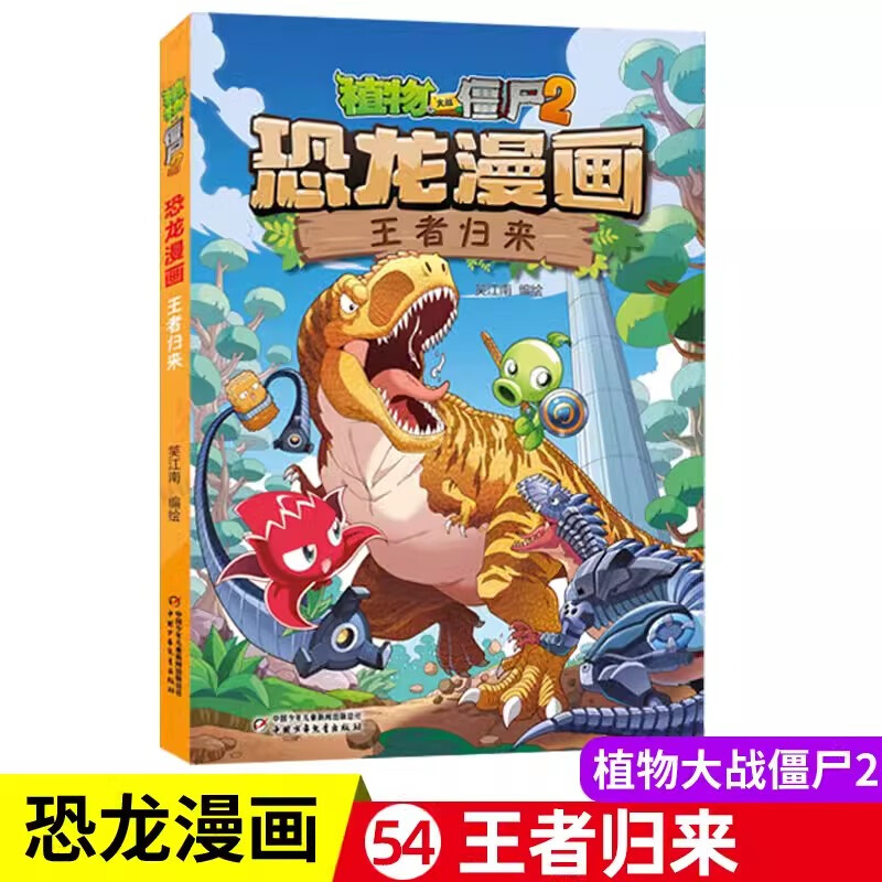 植物大战僵尸2恐龙漫画书正版王者归来神奇草药功夫小子永远的灯塔奇异龙复仇记极地大作战6-8-12岁儿童科普漫画书小学生课外书 【恐龙漫画】54王者归来