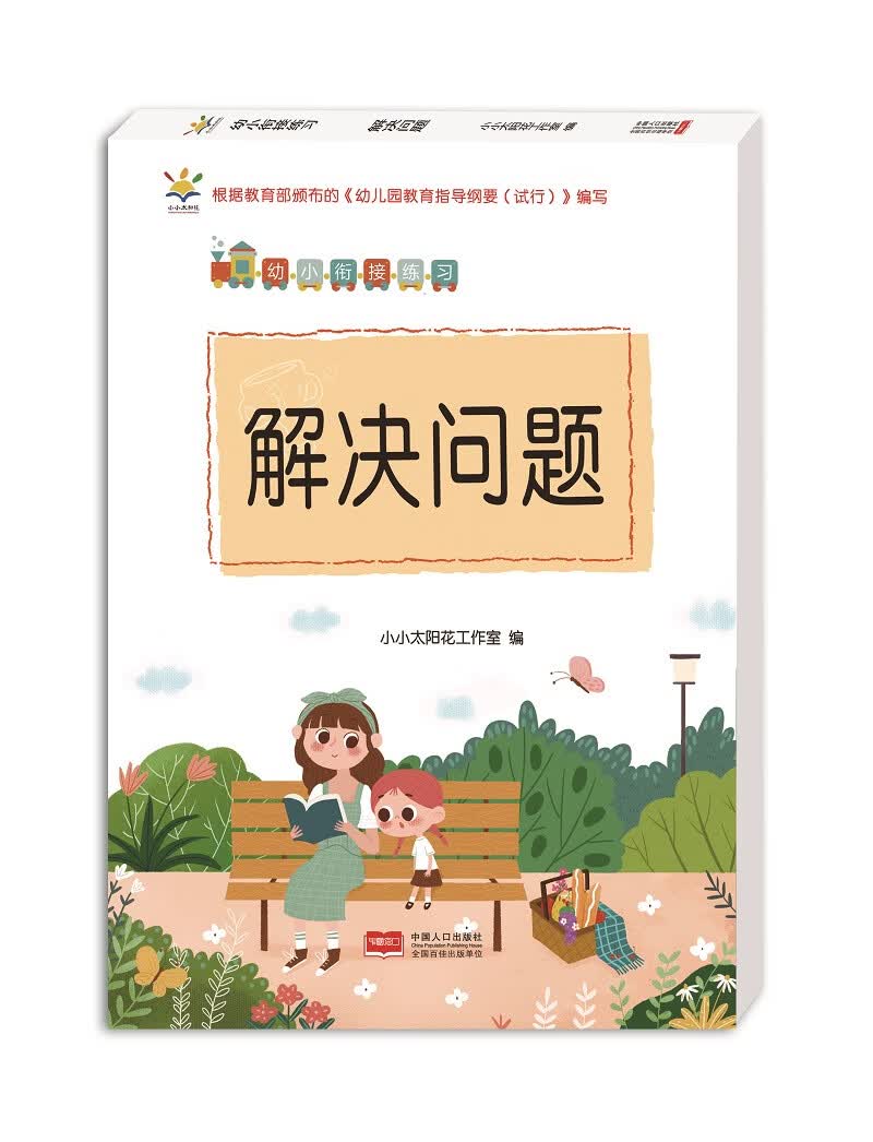 幼儿园幼小衔接练习.解决问题 加减法 学龄前数学