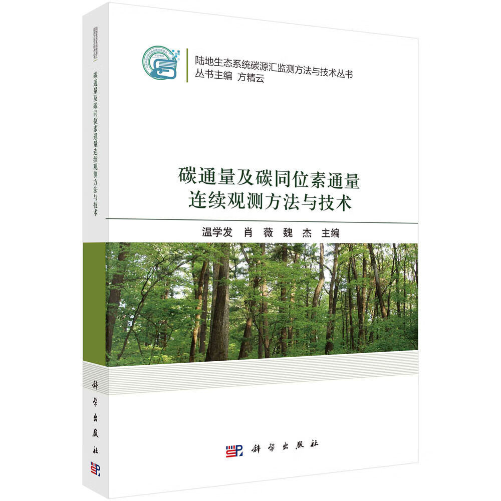 碳通量及碳同位素通量连续观测方法与技术/温学发,肖薇,魏杰