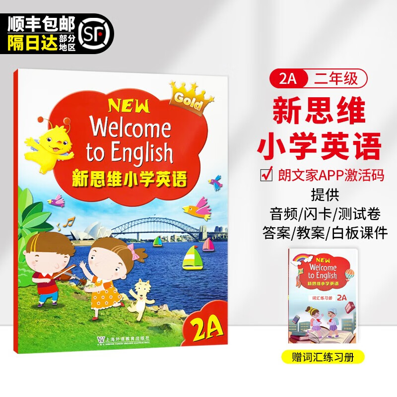 新思维小学英语 朗文英语小学教材 New Welcome to English 香港朗文英语1-6年级外国语学校国际学校教材 2A 学生书（含APP）--赠词汇练习册