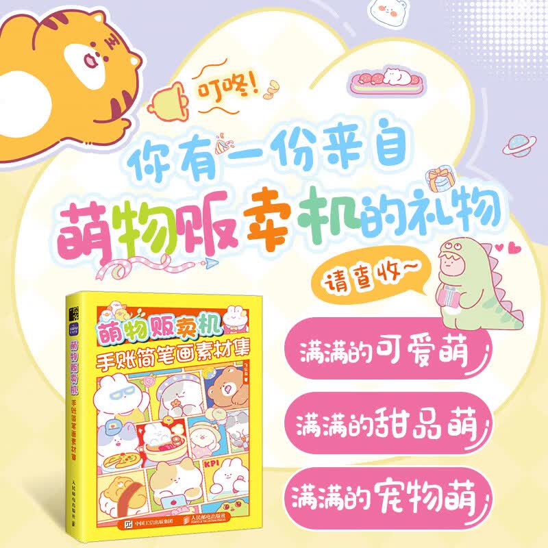 萌物贩卖机 手账简笔画素材集