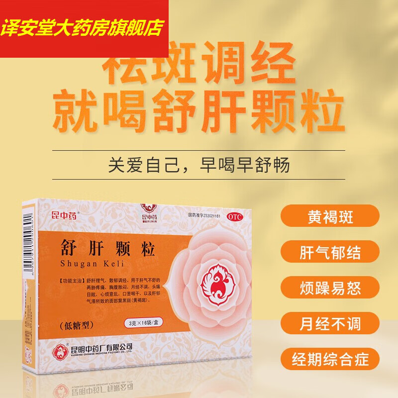 昆中药 舒肝颗粒 3g*16袋 舒肝理气 散郁调经 用于肝气不舒的胸腹胀闷