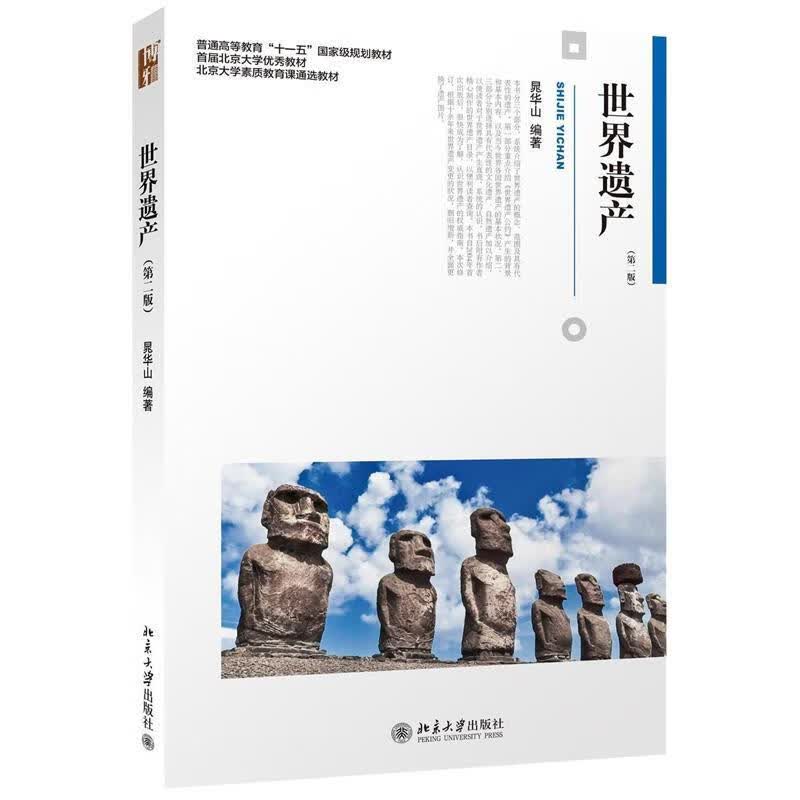 世界遗产