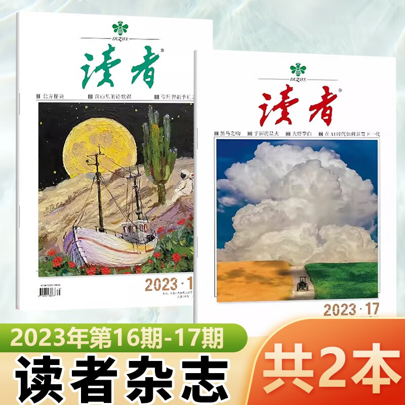 1-24期 读者杂志2023年9/8/7/6/5/4/3/2/1月上下第17/16/15/14/13/12/11/10/期 小学生课外阅读意林青年文摘物 新2本 读者2023年16-17期