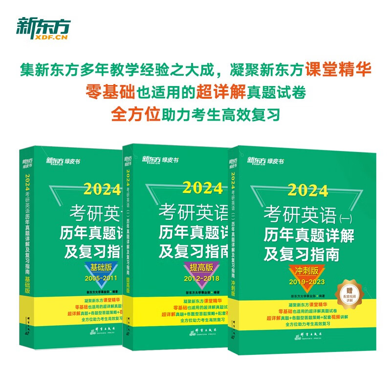 新东方 2024考研英语一历年真题详解及复习指南：基础版+提高版+冲刺版（套装共3册）