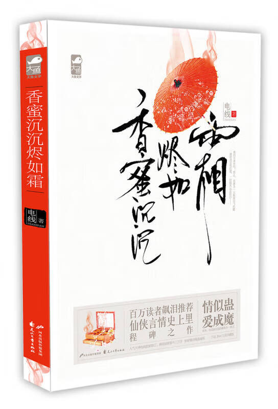 香蜜沉沉烬如霜9787551120357【正版图书,放心购买】