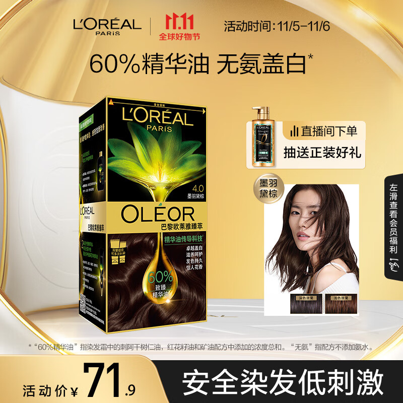 欧莱雅臻萃植物精华油染发霜 天然植萃无氨遮白染发剂4.0墨羽黛棕高性价比高么？
