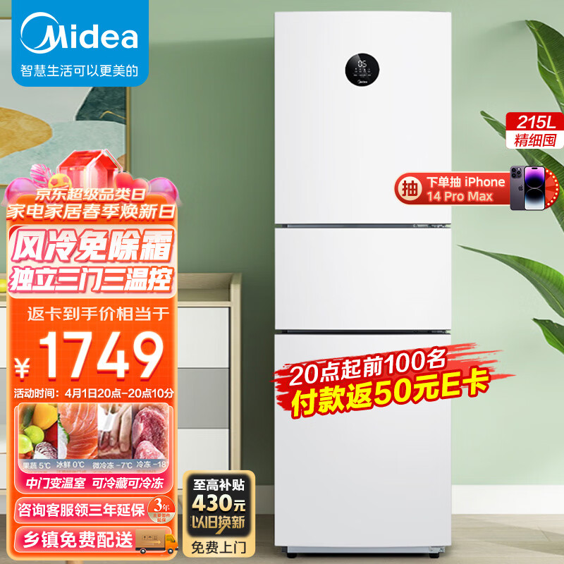 美的(Midea)215升三开门冰箱变频一级家用三门小冰箱租房小型智能电冰箱家电节能低噪BCD-215WTPZM(E)