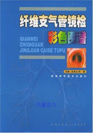 纤维支气管镜检彩色图谱 吴尚洁，周锐主编 湖南科学技术出版社