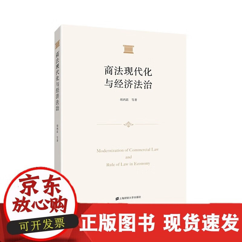 速发 商法现代化与经济法治胡鸿高等著上海