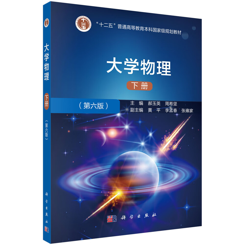 大学物理（第六版）（下册）