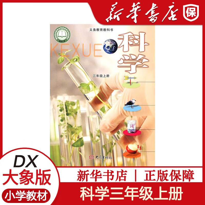 小学三年级上册科学书大象版三年级科学上册课本三上科学教材大象出版