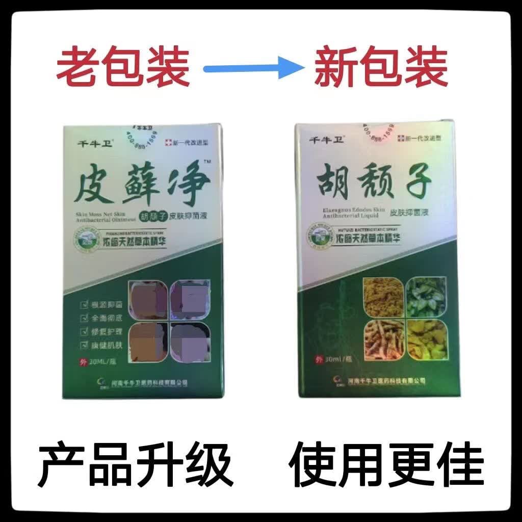 千牛卫皮藓净皮肤抑菌液30毫升/瓶胡颓子抑菌液喷剂皮肤外用 1瓶不