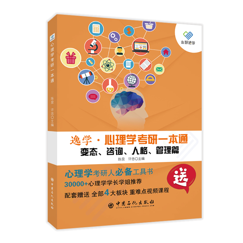 心理学考研一本通&mdash;&mdash;变态、咨询、人格、管理篇