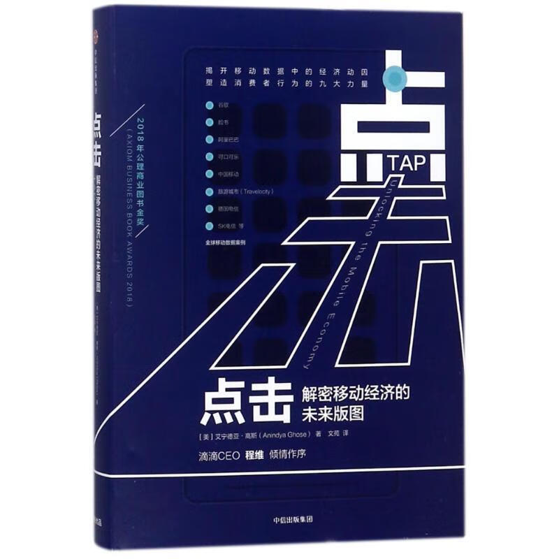 点击:解密移动经济的未来版图 (美)艾宁