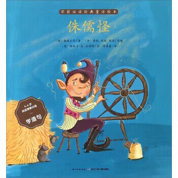 侏儒怪(4-6岁阅读理解训练 学造句) 学前经典童话绘本