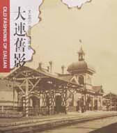大连旧影 - - 中国名城百年 旅游/地图 李元奇编 人民美术出版社 9787102021393