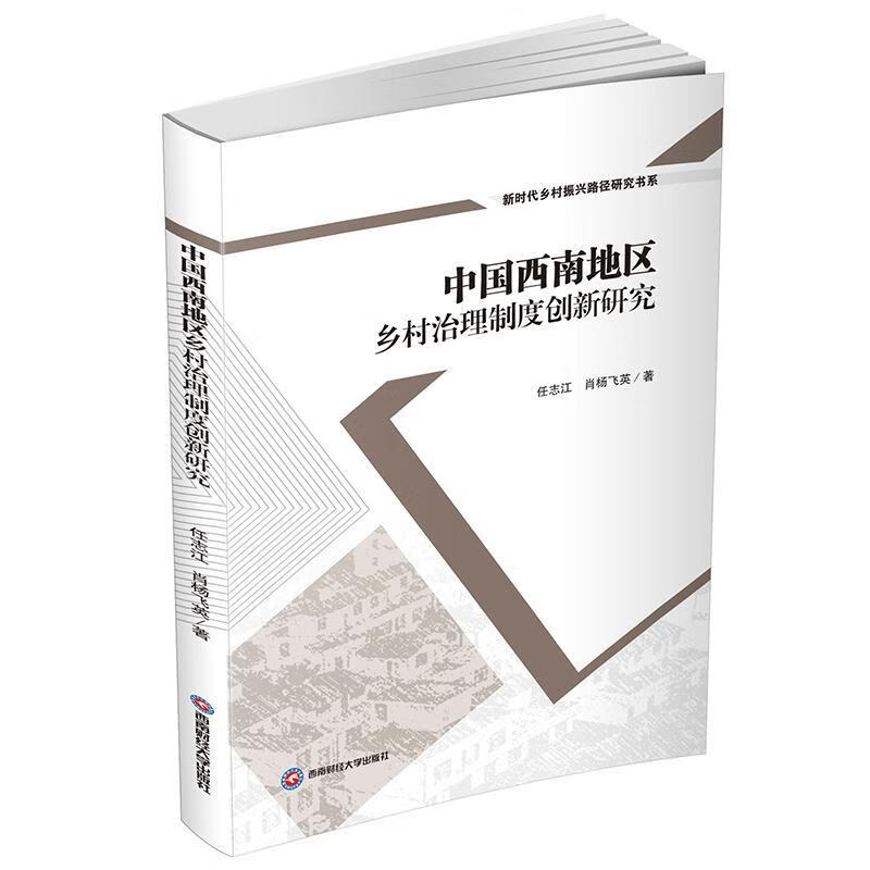 中国西南地区乡村治理制度创新研究任志江成