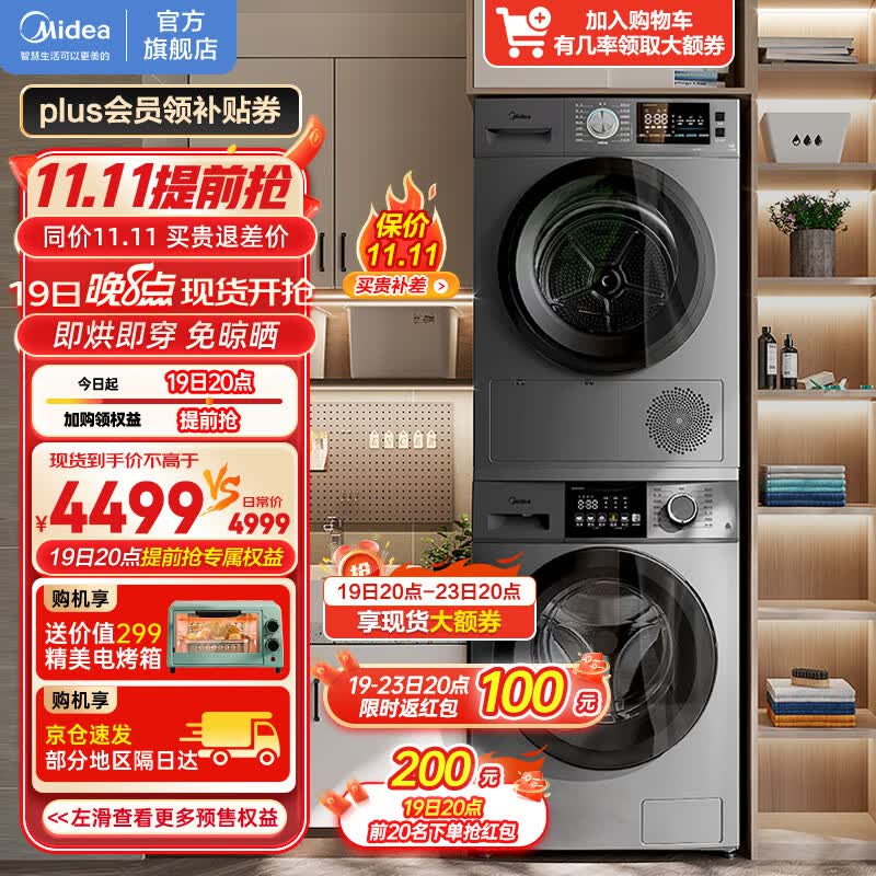 美的（Midea）洗烘套装滚筒洗衣机全自动热泵烘干洗衣机干衣机一体大容量智能变频滚筒以旧换新 10kg滚筒洗衣机+10kg热泵烘干机怎么看?