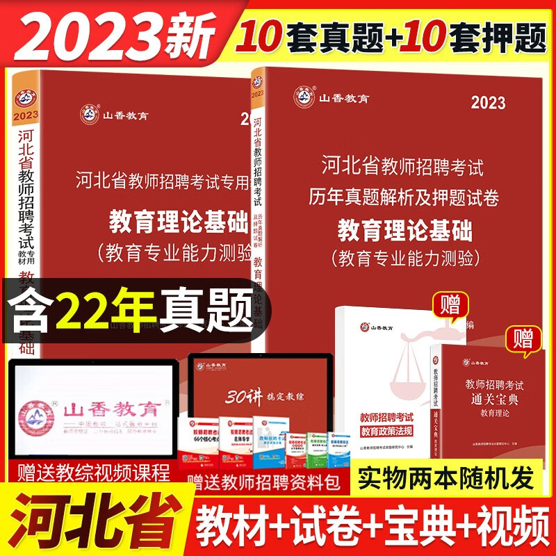 山香2023年河北省教师招聘考试教育理论公共基础知识教材历年真题预测卷特岗事业单位入编教育学心理学初中高中小学教师考编制资料河北招教教材试题卷题库 河北省教育理论4本套