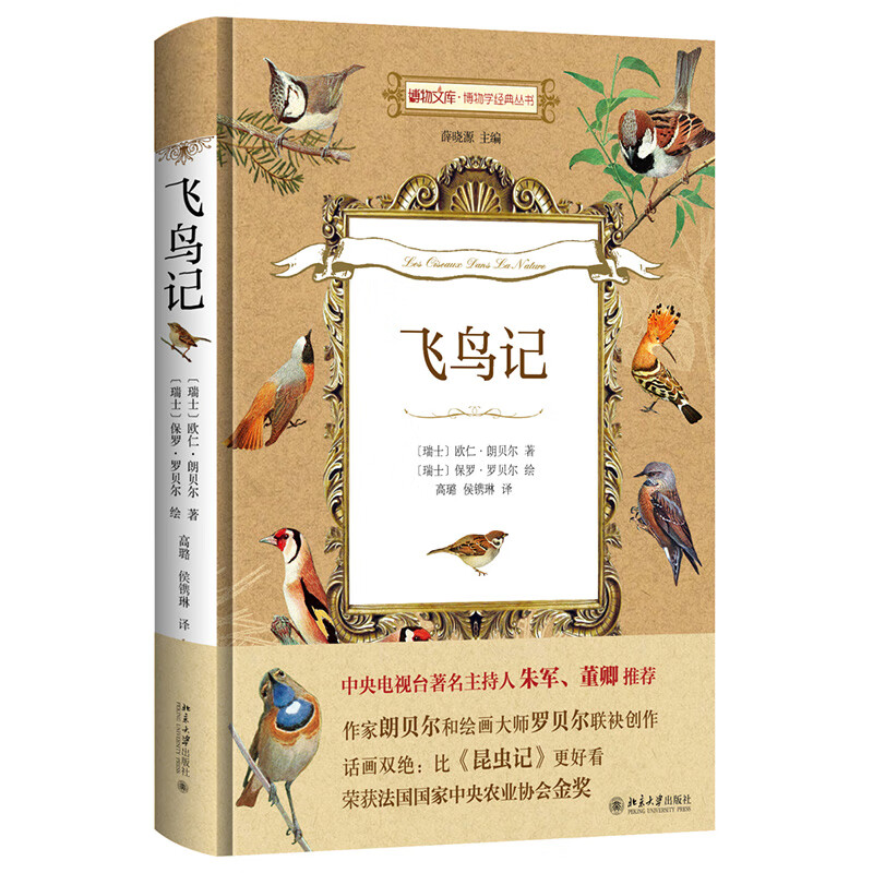 正版飞鸟记 博物文库 博物学经典丛书北京大学出版社