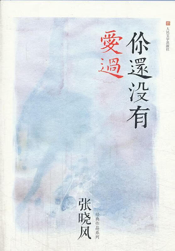 你还没有爱过张晓风人民文学出版社9787020095971 文学书籍