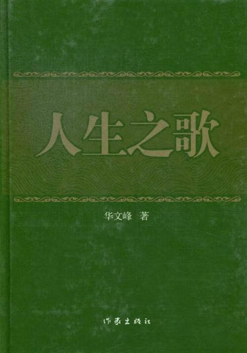 人生之歌 华文峰 文学 9787506368087